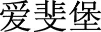 AI FEI BAO