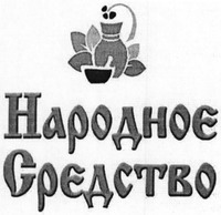 NARODNOE SREDSTVO
