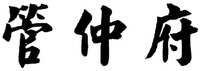 GUAN ZHONG FU