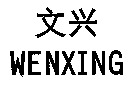 WENXING