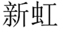 XIN HONG