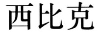 XI BI KE