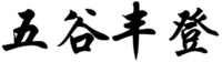 WU GU FENG DENG.