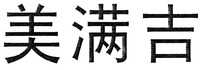 mei man ji.