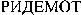 RIDEMOT (Cyrillic)