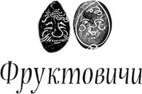 FRUKTOVICHI