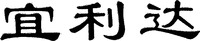  YI LI DA. 