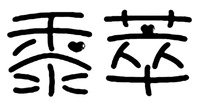 SHU CUI