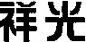 The mark consists of two Chinese characters 