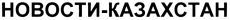  NOVOSTI-KAZAKHSTAN 