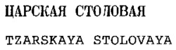 TZARSKAYA STOLOVAYA