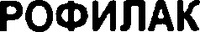 RHOPHYLAC