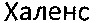 Halens