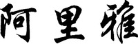 A LI YA