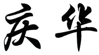  Qing Hua 