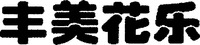 Feng mei hua le.