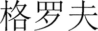 GE LUO FU