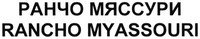 RANCHO MYASSOURI