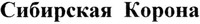 Sibirskaya Korona