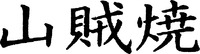 The transliteration of the mark is 