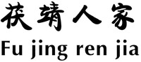 Fu jing ren jia