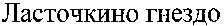 Lastochkino gnezdo.