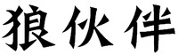 The Chinese character of this mark transliterated into 