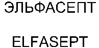 ELFASEPT