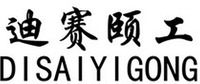 DISAIYIGONG