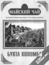 MAISKY TCHAI; ZAREGUISTRIROVANNAYA TORGOVAYA MARKA; BOUKHTA KOLOMBO; OSSOBO KROUPNY LIST