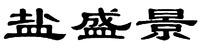 YAN SHENG JING