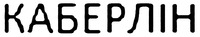 CABERLIN