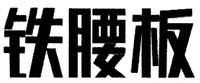 Tie yao ban.
