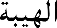 AL HIBA