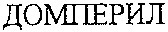 DOMPERIL