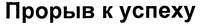 Proryv uspekhu