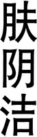  FU YIN JIE 