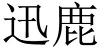  Xun Lu 