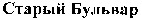 Stariy Bulvar.