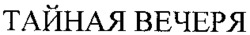 TAINAYA VECHERYA.