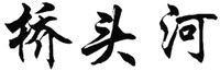Qiao tou he