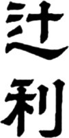  TSUJIRI. 