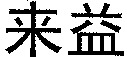 LAI YI.