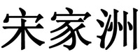song jia zhou