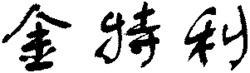JIN TE LI