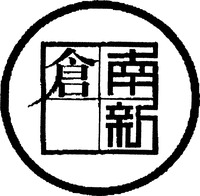 The transliteration of the Chinese characters in the mark are NAN XIN CANG.