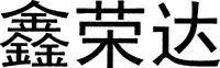 The three Chinese characters in the mark pronounce 