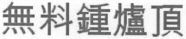  WU LIAO ZHONG LU DING. 