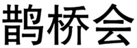 QUE QIAO HUI