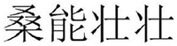 SANG NENG ZHUANG ZHUANG